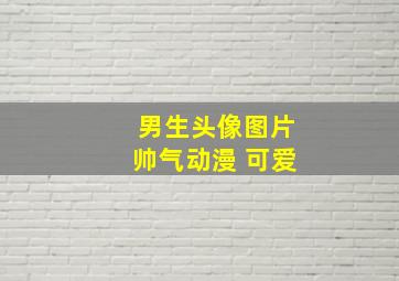 男生头像图片帅气动漫 可爱